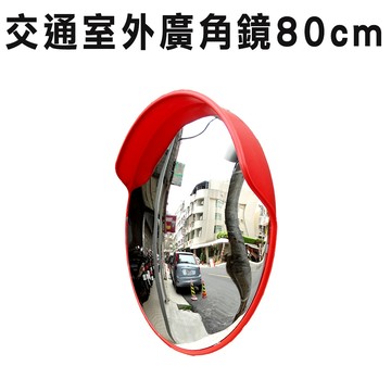 廣角鏡/道路轉角鏡 反光鏡 室內交通廣角鏡 道路鏡子 道路轉彎鏡凸面鏡 防盜鏡 車庫防撞轉角鏡 凸面鏡凹凸鏡 180-MOD80