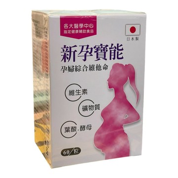 〖新孕寶能〗孕婦綜合維他命 60粒｜葉酸酵母＋維生素＋礦物質｜日本製