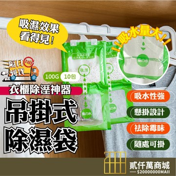 好物強推 除濕袋【10包一袋】防潮袋 除溼包 除溼袋 衣櫃除溼包 掛式除濕包 掛式除濕劑 可掛式乾燥 除溼 除濕 防潮