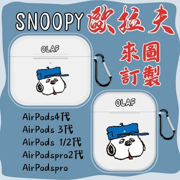 來圖訂製 AirPods 4代耳機套 史努比歐拉夫 AirPodspro3代 Pro/2代 藍牙耳機套 無線耳機保護套