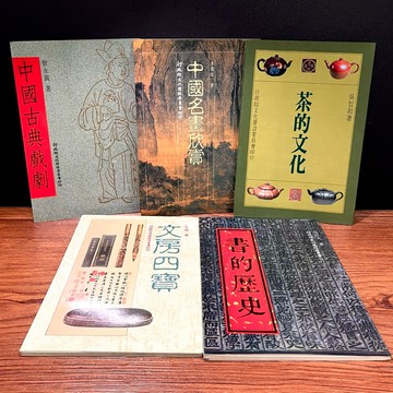◤稀有早期 文建會官方刊物（民74）五冊合售《中國古典戲劇/中國名畫欣賞/茶的文化/文房四寶/書的歷史》文化系列 藝術
