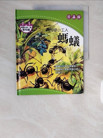 【書寶二手書T1／少年童書_ZHL】忙碌小工人-螞蟻_昆蟲館_陳秀琴 (繪畫)