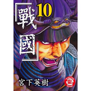 戰國 (10)_Readmoo 讀墨電子書