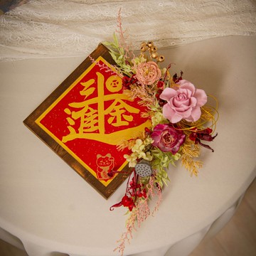【日進斗金】乾燥花永生花原木掛飾 / 手寫春聯 開幕 喬遷 新居禮
