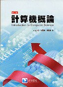 計算機概論 (2版) 王宗松 2012 滄海