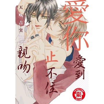 愛你愛到止不住親吻 (全)_Readmoo 讀墨電子書