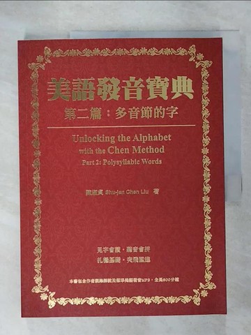 【書寶二手書T7／語言學習_E1H】美語發音寶典－第二篇：多音節的字_陳淑貞