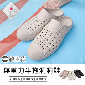 【鞋百貨】無重力半拖洞洞鞋 台灣製造 穆勒鞋 厚底洞洞鞋