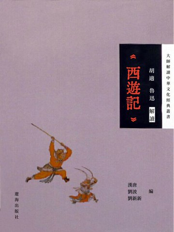 【電子書】胡適、魯迅解讀《西遊記》