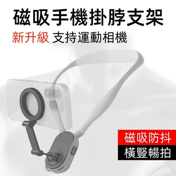 磁吸掛脖手機支架👌懶人掛脖支架 磁吸手機掛脖支架 調節掛脖支架 運動攝影支架 掛脖支架 第一人稱 支架 磁吸項圈支架