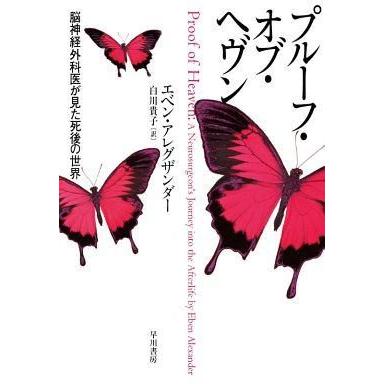 中古単行本(実用) ≪心理学≫ プルーフ・オブ・ヘヴン