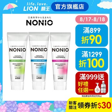 日本獅王 LION NONIO終結口氣牙膏 130gx3入 │台灣獅王官方旗艦店