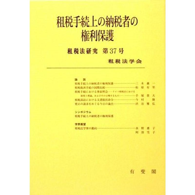 租税手続上の納税者の権利保護 (租税法研究)