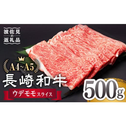 ふるさと納税 長崎県 波佐見町 ウデ モモ スライス 500g A4 〜 A5ランク  [AG01] しゃぶしゃぶ すき焼き 長崎和牛