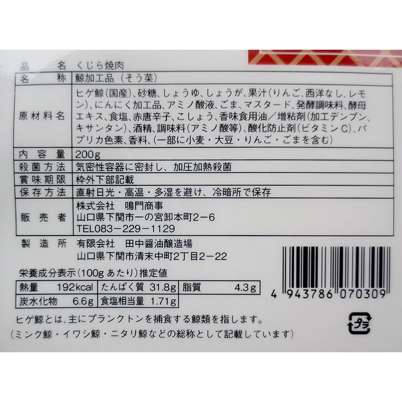 くじら焼肉　5個入 　レトルト　常温商品　くじら　おつまみ