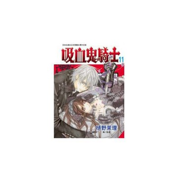 吸血鬼騎士 11