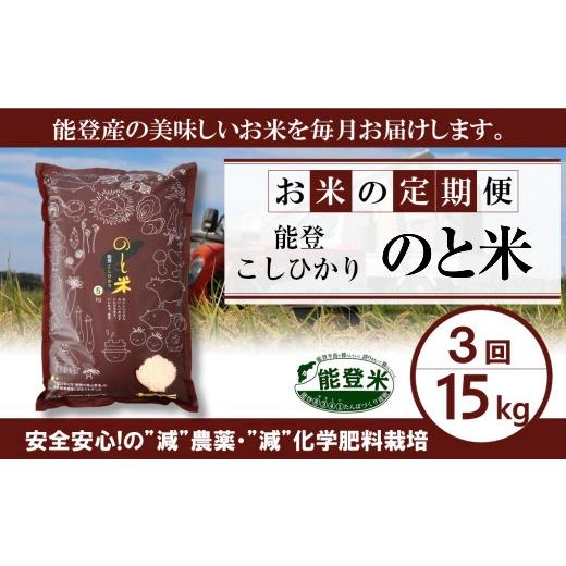 ふるさと納税 石川県 羽咋市 [A090] 能登こしひかり　のと米精米１５kg×３回コース