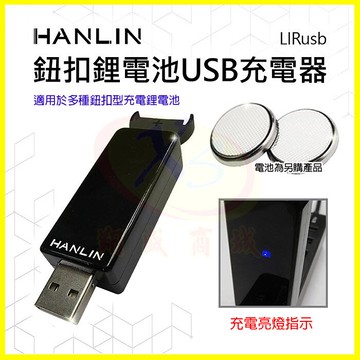 HANLIN-LIRusb 鈕扣鋰電池USB充電器 #LIR2016，LIR2025，LIR2032，ML2016充電座【APP享6%回饋】