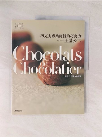 【書寶二手書T1／餐飲_YVC】巧克力專業師傅的巧克力_曾鑠惠, NHK出版