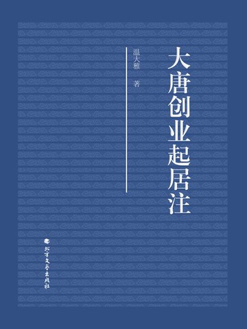 【電子書】大唐创业起居注
