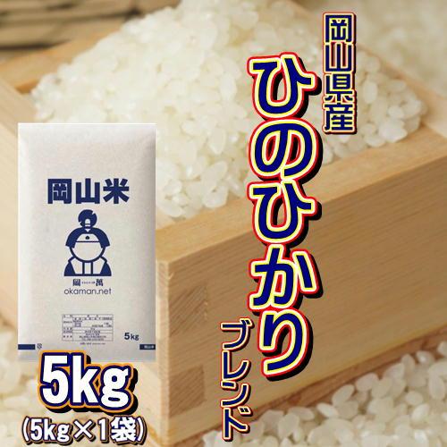 岡山米 お米 5kg ヒノヒカリブレンド (5kg×1袋) 米 送料無料