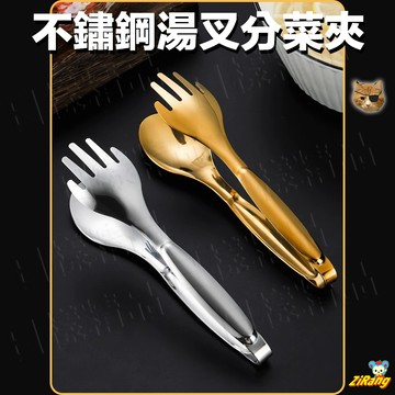 《日樣》不鏽鋼湯叉分菜夾 多功能食品夾 義大利麵夾 沙拉夾 蛋糕夾 甜點夾 食物夾全圓食品夾 自助餐夾 多功能食物夾