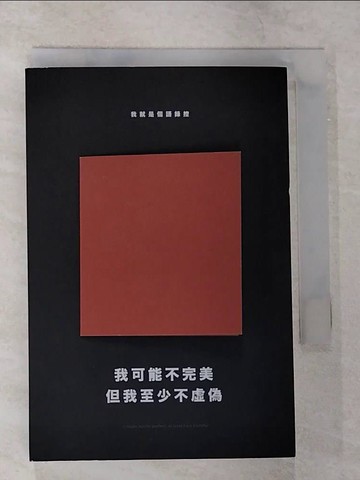 【書寶二手書T8／勵志_B99】我可能不完美，但我至少不虛偽：我就是個語錄控（經典新編版）_語錄控