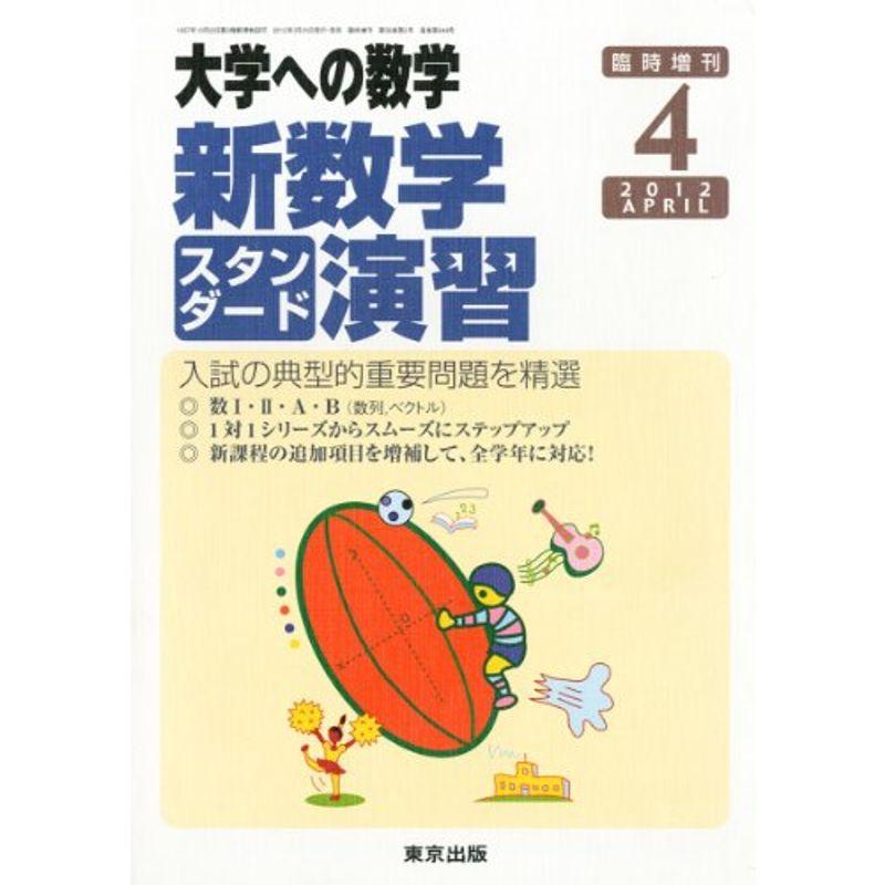 大学への数学増刊 新数学スタンダード演習 2012年 04月号 雑誌