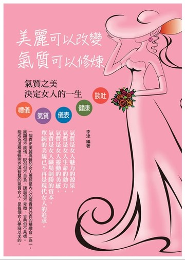【電子書】美麗可以改變，氣質可以修煉