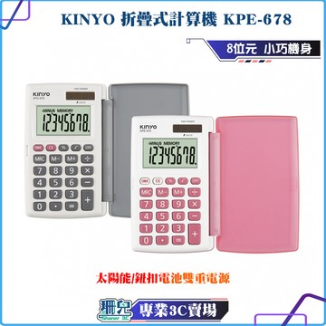 KINYO/耐嘉/折疊式計算機/KPE-678/桌上型計算機/8位元/計算器/數學/會計/計算成本/鈕扣電池/太陽能