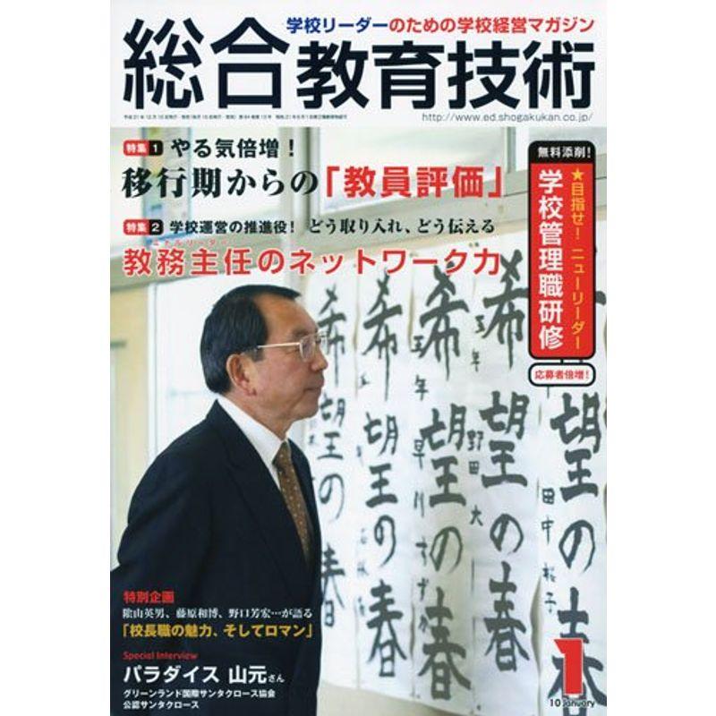 総合教育技術 2010年 01月号 雑誌