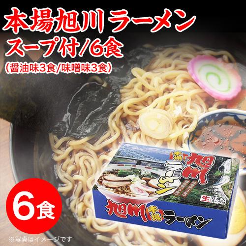 ラーメン 取り寄せ 北海道 取り寄せグルメ 味噌ラーメン ご当地ラーメン 旭川ラーメン6食入 スープ付(醤油味 味噌味 各3食) らーめん 醤油ラーメン しょうゆ