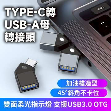 加油槍 OTG 45°斜角 Type-C公轉USB3.0母 OTG轉接頭帶指示燈