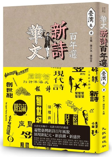 華文新詩百年選．臺灣卷1