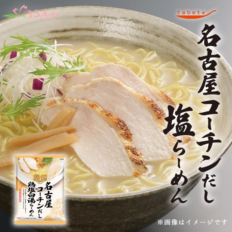 だし麺 名古屋コーチン鶏塩白湯らーめん インスタントラーメン 袋麺・乾麺 取り寄せ