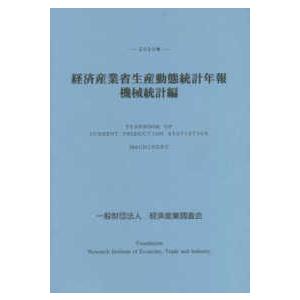 経済産業省生産動態統計年報　機械統計編〈２０２０年〉