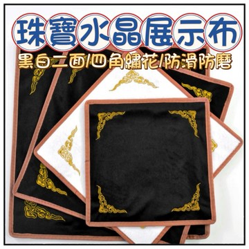 🔥一沐手作🔥 展示布 台灣現貨 絨布 背景布 珠寶 水晶展示布 商品墊 珠寶展示布 直播展示布 黑白兩面 拍照 DB