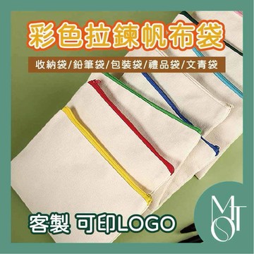收納袋 筆袋 客製化可印LOGO 帆布拉鍊文具袋 便攜化妝包 小物收納活動贈品袋 M118