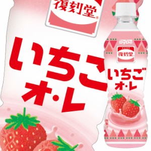 送料無料 ダイドー 復刻堂いちごオ レ430ml×2ケース（全48本）