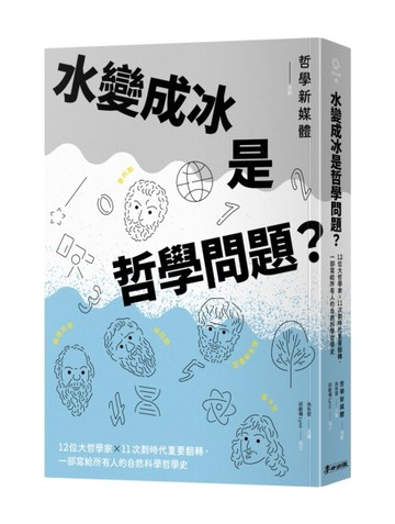 水變成冰是哲學問題？12位大哲學家╳11次劃時代重要翻轉，一部寫給所有人的自然科[二手書_良好]