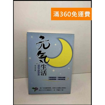 【雷根360免運】【送贈品】元氣生活: 夜?平靜作息 #9成新 #九成新【P-Y1488】