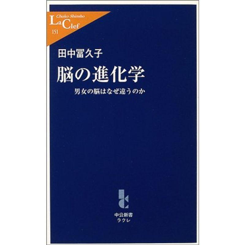 脳の進化学?男女の脳はなぜ違うのか (中公新書ラクレ)