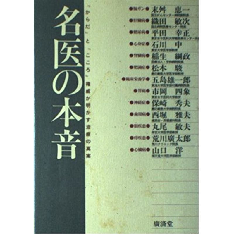 名医の本音?「からだ」と「こころ」権威が明かす治療の真実