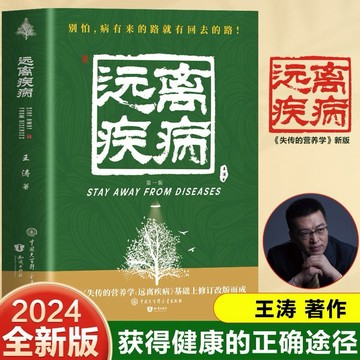 【台灣出貨】遠離疾病 第1版家庭保健王濤 著 遠離疾病 第1版家庭保健王濤 著