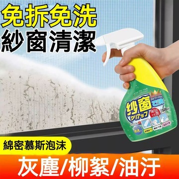 高雄出貨🔥紗窗清洗劑 免拆洗清潔 家用洗紗窗金剛網去污漬清洗劑 窗戶死角 高效清潔 泡泡慕斯 強力清潔劑 萬用清潔劑