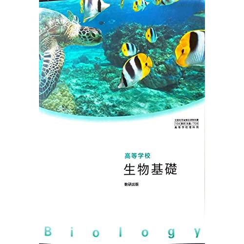 生基 高等学校 生物基礎 高校教科書 理科用 数研出版