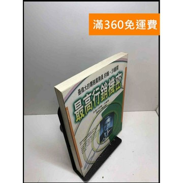 【雷根360免運】【送贈品】最高行銷機密 #書斑多 #八成新【B-A186】