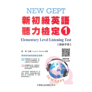 學習新初級英語聽力檢定1(教師手冊)