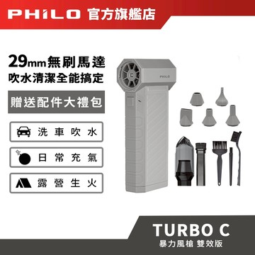 【Philo飛樂】TurboC 渦輪無刷暴力風槍【雙效版】｜ 強風機 吹塵器 暴風機 除塵槍 暴力風扇 洗車吹水 吸塵