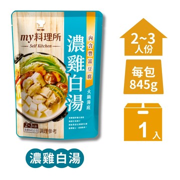 【My料理所】濃雞白湯火鍋湯底(845g/包)